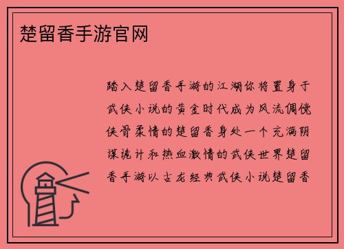 楚留香手游官网