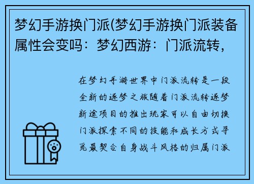 梦幻手游换门派(梦幻手游换门派装备属性会变吗：梦幻西游：门派流转，逐梦新途)