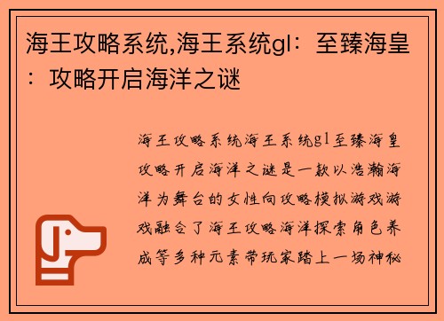 海王攻略系统,海王系统gl：至臻海皇：攻略开启海洋之谜