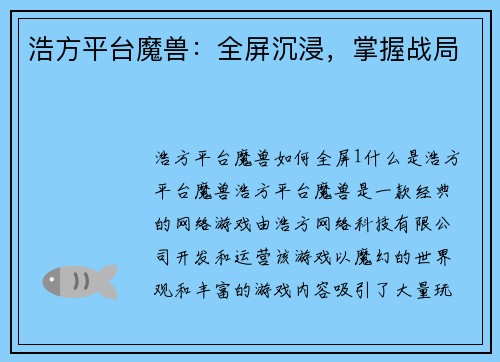 浩方平台魔兽：全屏沉浸，掌握战局