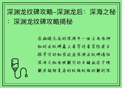 深渊龙纹碑攻略-深渊龙后：深海之秘：深渊龙纹碑攻略揭秘