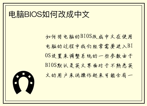 电脑BIOS如何改成中文