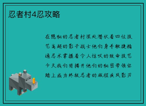 忍者村4忍攻略