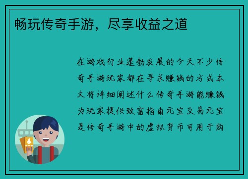 畅玩传奇手游，尽享收益之道