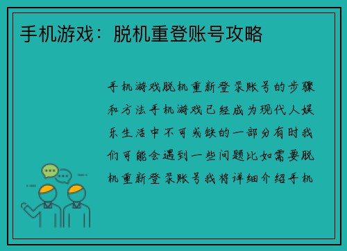 手机游戏：脱机重登账号攻略