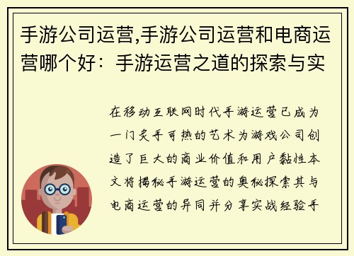 手游公司运营,手游公司运营和电商运营哪个好：手游运营之道的探索与实践