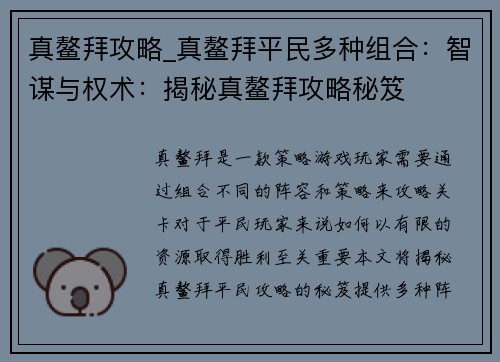 真鳌拜攻略_真鳌拜平民多种组合：智谋与权术：揭秘真鳌拜攻略秘笈