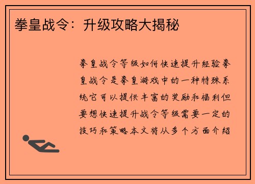 拳皇战令：升级攻略大揭秘