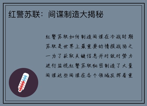 红警苏联：间谍制造大揭秘