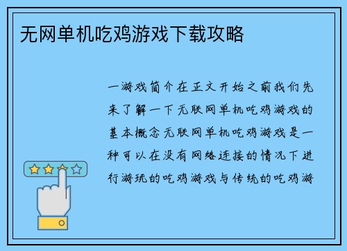 无网单机吃鸡游戏下载攻略