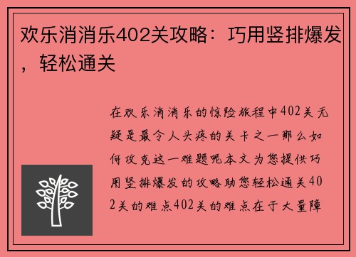 欢乐消消乐402关攻略：巧用竖排爆发，轻松通关