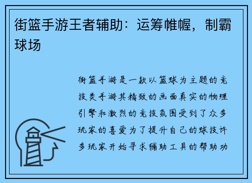 街篮手游王者辅助：运筹帷幄，制霸球场