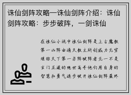 诛仙剑阵攻略—诛仙剑阵介绍：诛仙剑阵攻略：步步破阵，一剑诛仙