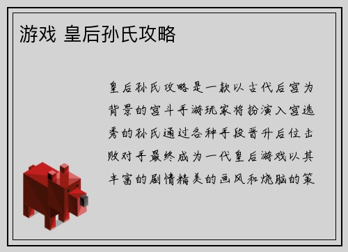 游戏 皇后孙氏攻略