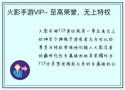 火影手游VIP- 至高荣誉，无上特权