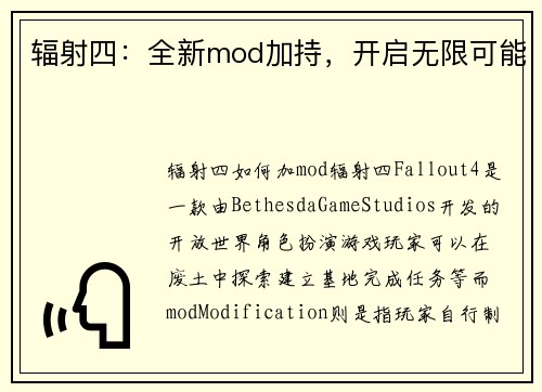 辐射四：全新mod加持，开启无限可能