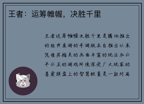 王者：运筹帷幄，决胜千里