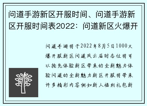 问道手游新区开服时间、问道手游新区开服时间表2022：问道新区火爆开服 体验问道的全新魅力