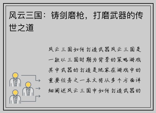 风云三国：铸剑磨枪，打磨武器的传世之道