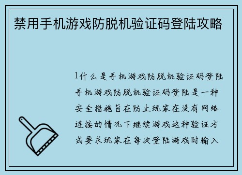 禁用手机游戏防脱机验证码登陆攻略