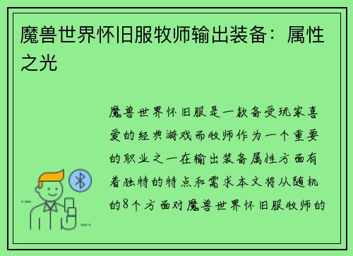 魔兽世界怀旧服牧师输出装备：属性之光