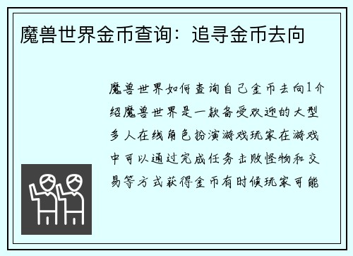 魔兽世界金币查询：追寻金币去向