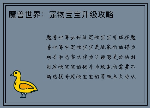 魔兽世界：宠物宝宝升级攻略