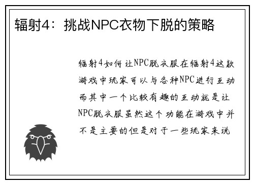辐射4：挑战NPC衣物下脱的策略