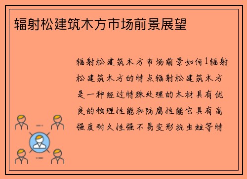 辐射松建筑木方市场前景展望