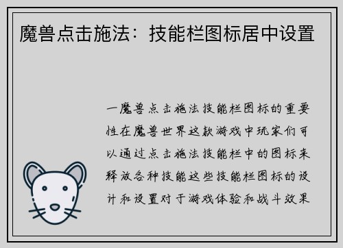 魔兽点击施法：技能栏图标居中设置