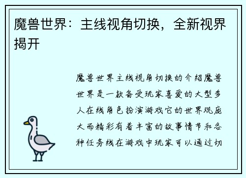魔兽世界：主线视角切换，全新视界揭开