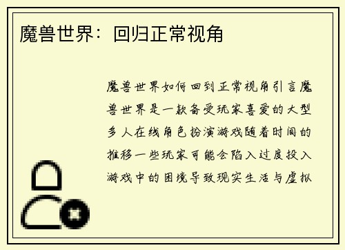 魔兽世界：回归正常视角