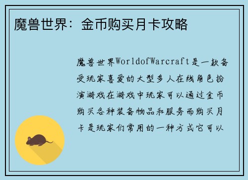 魔兽世界：金币购买月卡攻略