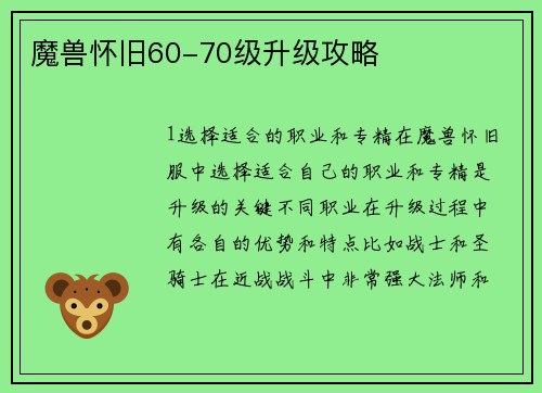 魔兽怀旧60-70级升级攻略