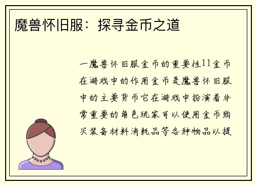 魔兽怀旧服：探寻金币之道