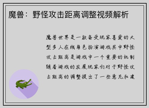 魔兽：野怪攻击距离调整视频解析