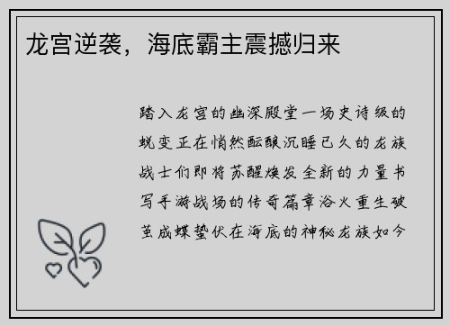 龙宫逆袭，海底霸主震撼归来