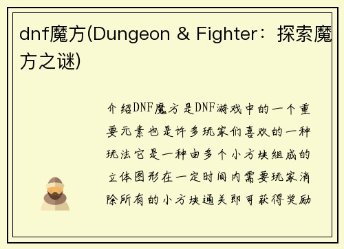 dnf魔方(Dungeon & Fighter：探索魔方之谜)