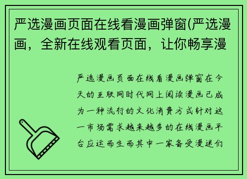 严选漫画页面在线看漫画弹窗(严选漫画，全新在线观看页面，让你畅享漫画世界)