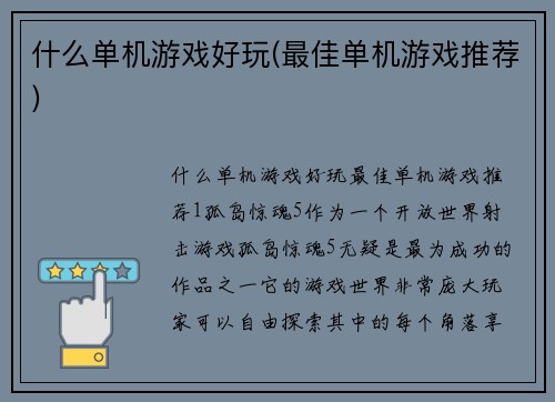 什么单机游戏好玩(最佳单机游戏推荐)