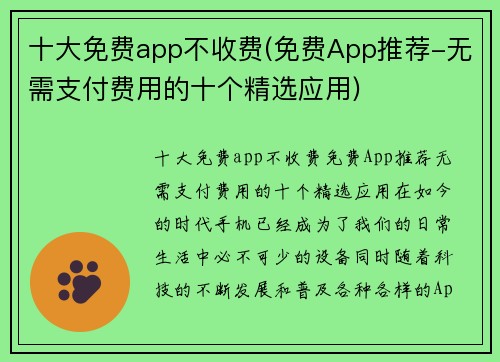 十大免费app不收费(免费App推荐-无需支付费用的十个精选应用)