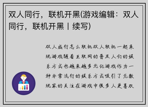 双人同行，联机开黑(游戏编辑：双人同行，联机开黑丨续写)