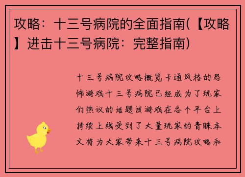攻略：十三号病院的全面指南(【攻略】进击十三号病院：完整指南)