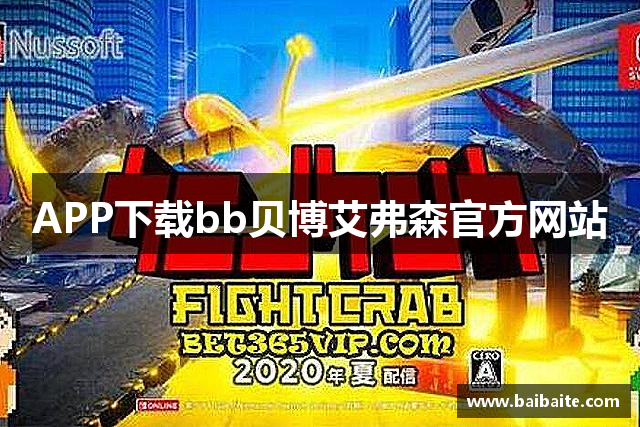 APP下载bb贝博艾弗森官方网站