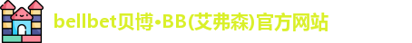 bb贝博艾弗森官方网站